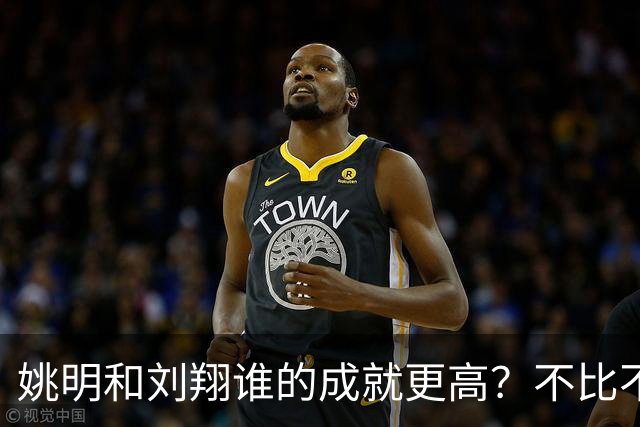 姚明和刘翔谁的成就更高？不比不知道，一比吓一跳！