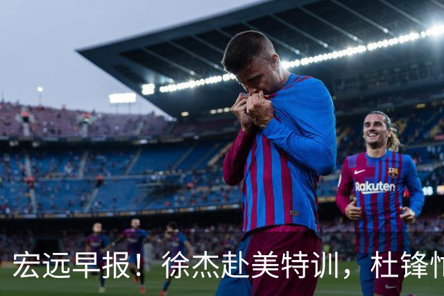宏远早报！徐杰赴美特训，杜锋忙于活动，虎头展现天赋！