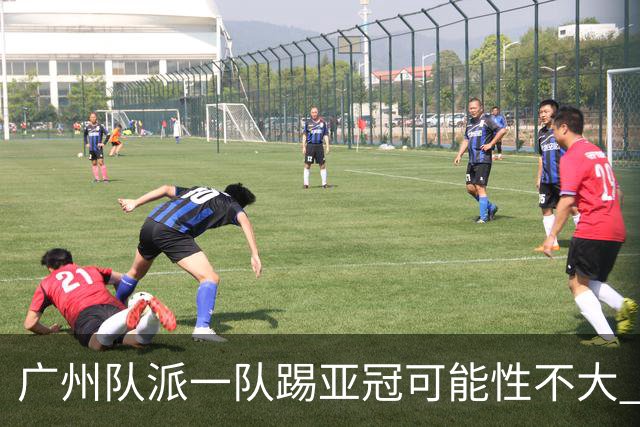 广州队派一队踢亚冠可能性不大 由集团最终定夺