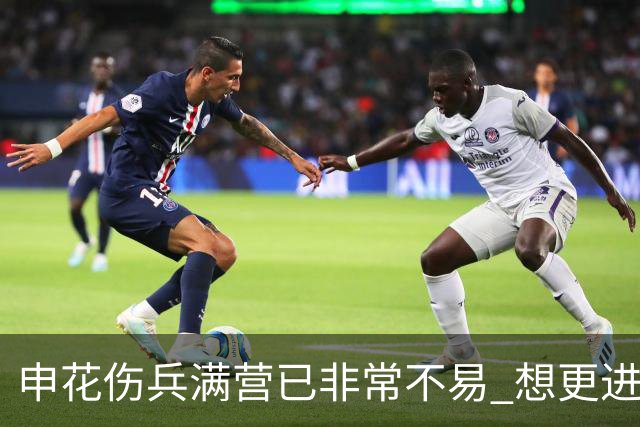 申花伤兵满营已非常不易 想更进一步需提升硬实力